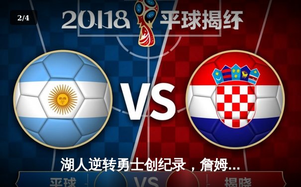 湖人逆转勇士创纪录，詹姆斯三双率队晋级季后赛关键战 - 2