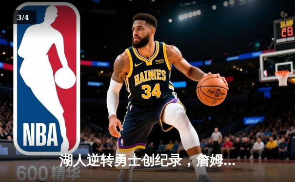 湖人逆转勇士创纪录，詹姆斯三双率队晋级季后赛关键战 - 3