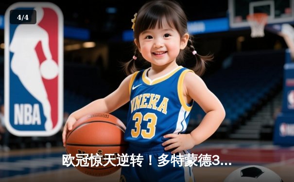 欧冠惊天逆转！多特蒙德3-2绝杀巴黎，哈兰德双响导演青春风暴 - 4