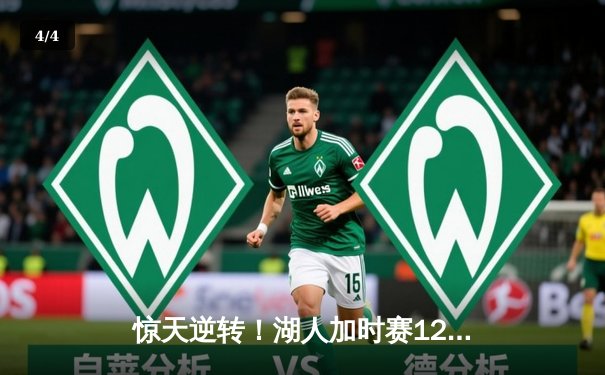 惊天逆转！湖人加时赛128-124险胜凯尔特人，詹姆斯狂砍40分创纪录 - 4