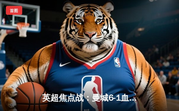 英超焦点战：曼城6-1血洗伯恩茅斯，哈兰德戴帽闪耀伊蒂哈德