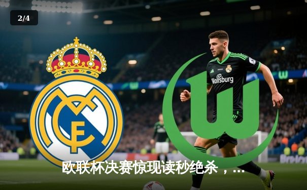 欧联杯决赛惊现读秒绝杀，勒沃库森2-1亚特兰大，不败神话续写第51场 - 2