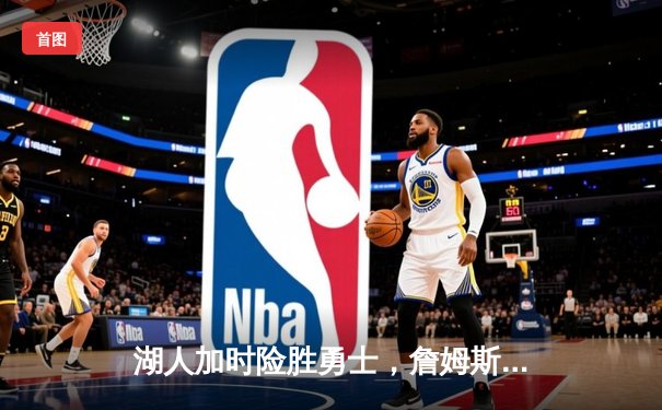 湖人加时险胜勇士，詹姆斯三双库里空砍40分，经典对决全程收录于U球直播