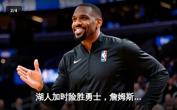 湖人加时险胜勇士，詹姆斯三双库里空砍40分，经典对决全程收录于U球直播 - 2