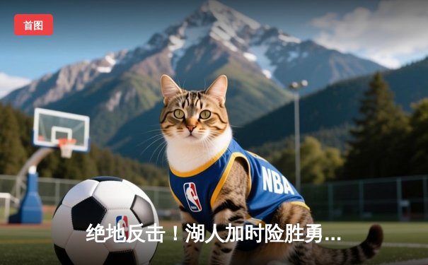 绝地反击！湖人加时险胜勇士，詹姆斯三双浓眉40+20主宰内线