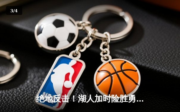 绝地反击！湖人加时险胜勇士，詹姆斯三双浓眉40+20主宰内线 - 3