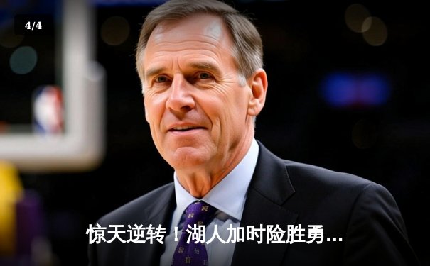 惊天逆转！湖人加时险胜勇士，詹姆斯40+三双创纪录 - 4