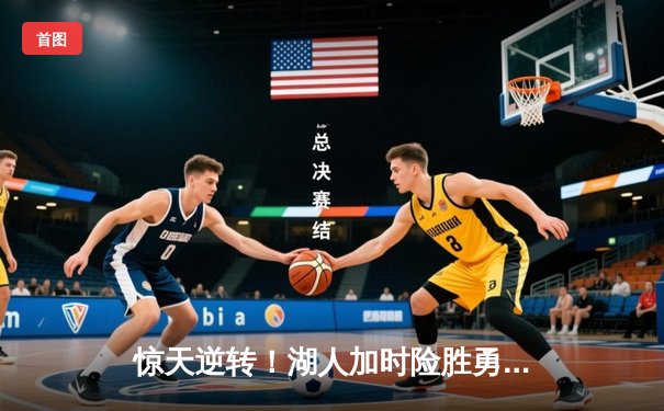 惊天逆转！湖人加时险胜勇士，詹姆斯三双库里空砍47分