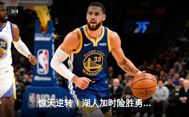 惊天逆转！湖人加时险胜勇士，詹姆斯三双库里空砍47分 - 3