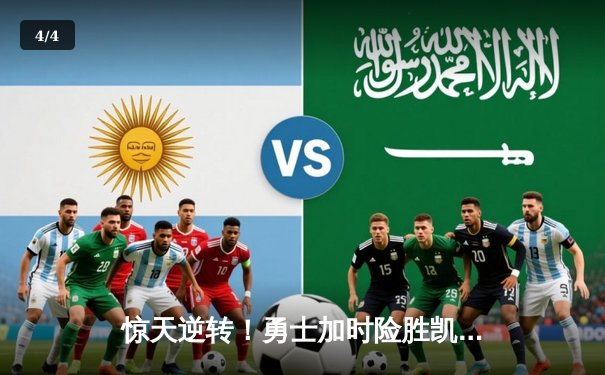 惊天逆转！勇士加时险胜凯尔特人，库里43分刷新总决赛纪录 - 4