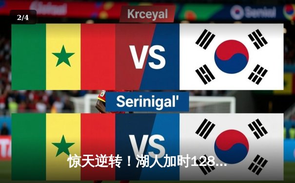 惊天逆转！湖人加时128-124险胜雄鹿，戴维斯44+23统治禁区 - 2