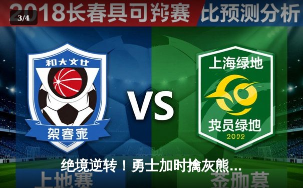 绝境逆转！勇士加时擒灰熊，库里50分创纪录之夜 - 3