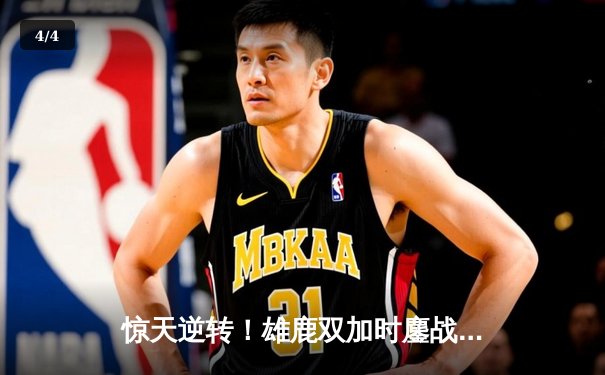 惊天逆转！雄鹿双加时鏖战险胜篮网，字母哥44分导演里程碑之夜 - 4