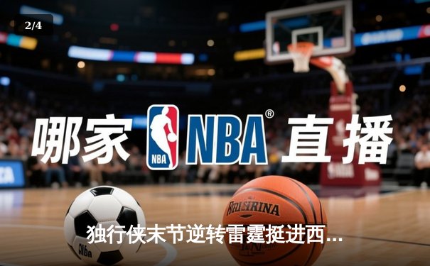 独行侠末节逆转雷霆挺进西决，东契奇三双闪耀抢七大战 - 2