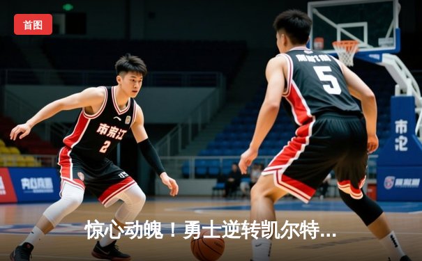 惊心动魄！勇士逆转凯尔特人赢得NBA总决赛G4，库里43分创纪录