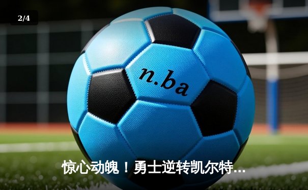 惊心动魄！勇士逆转凯尔特人赢得NBA总决赛G4，库里43分创纪录 - 2