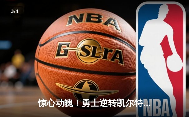 惊心动魄！勇士逆转凯尔特人赢得NBA总决赛G4，库里43分创纪录 - 3