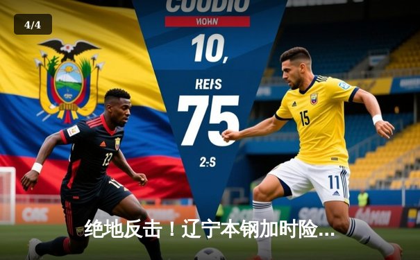 绝地反击！辽宁本钢加时险胜广东东莞大益，总比分3-2挺进总决赛 - 4