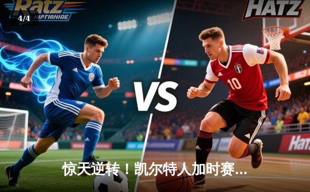 惊天逆转！凯尔特人加时赛128-123力克勇士，塔图姆44分创赛季新高 - 4