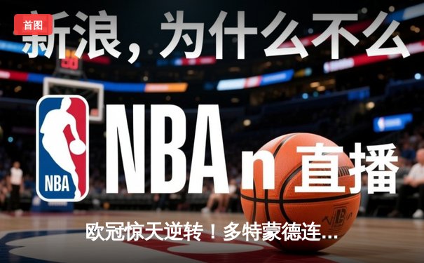 欧冠惊天逆转！多特蒙德连追三球淘汰巴黎圣日耳曼