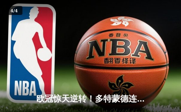 欧冠惊天逆转！多特蒙德连追三球淘汰巴黎圣日耳曼 - 4