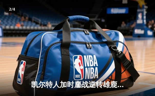 凯尔特人加时鏖战逆转雄鹿，塔图姆狂砍42分锁定东部半决赛席位 - 2