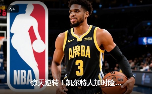 惊天逆转！凯尔特人加时险胜勇士，塔图姆44分创赛季新高 - 2