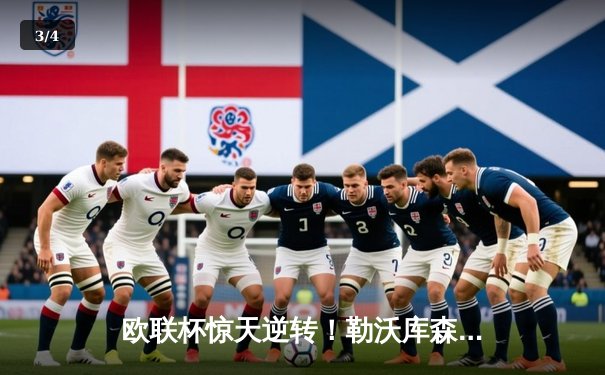 欧联杯惊天逆转！勒沃库森补时绝平延续不败神话，赛季49场不败刷新纪录 - 3