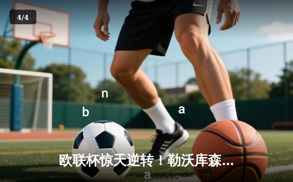 欧联杯惊天逆转！勒沃库森补时绝平延续不败神话，赛季49场不败刷新纪录 - 4