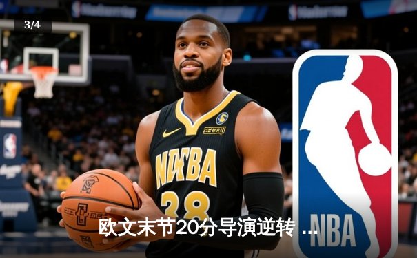 欧文末节20分导演逆转 独行侠加时险胜绿军夺赛点 - 3