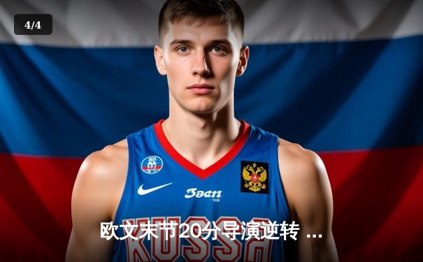 欧文末节20分导演逆转 独行侠加时险胜绿军夺赛点 - 4