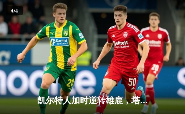 凯尔特人加时逆转雄鹿，塔图姆46分刷新季后赛纪录 - 4