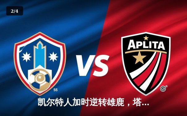 凯尔特人加时逆转雄鹿，塔图姆46分创赛季新高 - 2