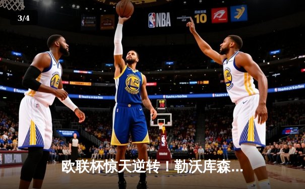 欧联杯惊天逆转！勒沃库森补时绝平延续不败神话，47场不败剑指三冠王 - 3