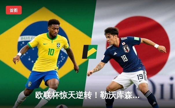 欧联杯惊天逆转！勒沃库森补时绝平延续不败神话，47场不败剑指三冠王