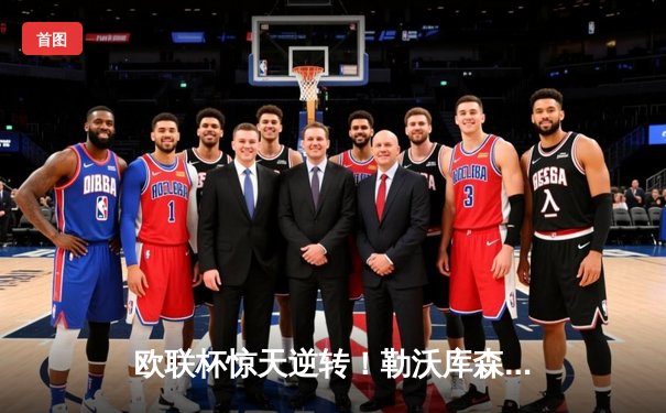 欧联杯惊天逆转！勒沃库森补时绝平延续不败神话，47场不败剑指三冠王