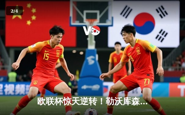 欧联杯惊天逆转！勒沃库森补时绝平延续不败神话，47场不败剑指三冠王 - 2