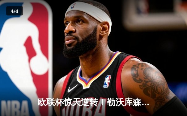 欧联杯惊天逆转！勒沃库森补时绝平延续不败神话，47场不败剑指三冠王 - 4