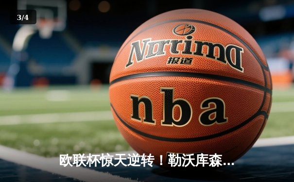 欧联杯惊天逆转！勒沃库森补时绝平延续不败神话，47场不败剑指三冠王 - 3