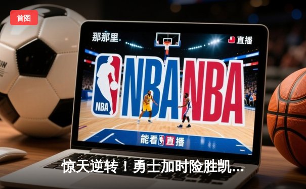 惊天逆转！勇士加时险胜凯尔特人，库里50分创总决赛纪录