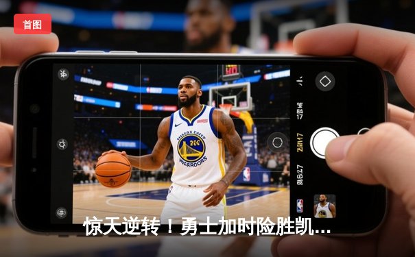 惊天逆转！勇士加时险胜凯尔特人，库里50分创总决赛纪录