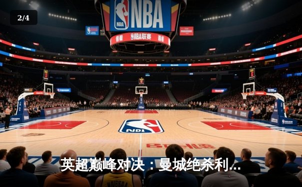 英超巅峰对决：曼城绝杀利物浦，哈兰德双响锁定赛季关键三分 - 2