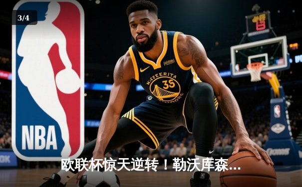 欧联杯惊天逆转！勒沃库森补时绝平延续不败神话，47场狂飙创历史 - 3