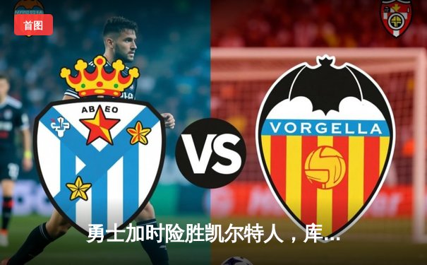 勇士加时险胜凯尔特人，库里43分创总决赛三分新纪录