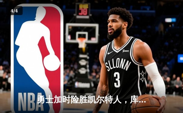 勇士加时险胜凯尔特人，库里43分创总决赛三分新纪录 - 4