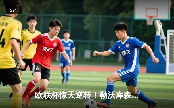 欧联杯惊天逆转！勒沃库森补时绝平延续不败神话，47场不败剑指三冠王 - 2