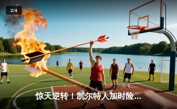 惊天逆转！凯尔特人加时险胜勇士，塔图姆44分创赛季新高 - 2