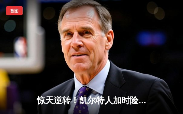 惊天逆转！凯尔特人加时险胜勇士，塔图姆44分创赛季新高