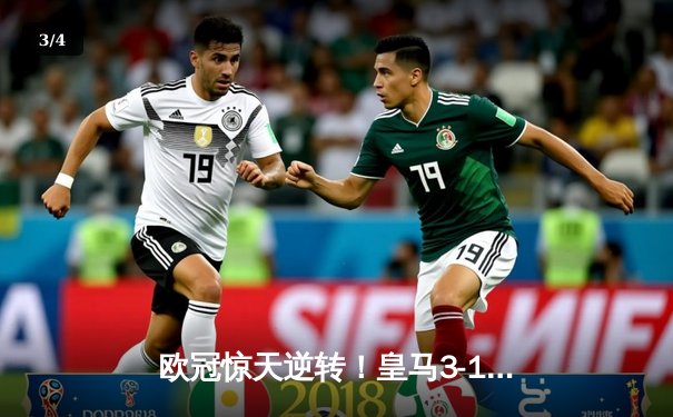 欧冠惊天逆转！皇马3-1绝杀曼城 罗德里戈双响本泽马锁定胜局 - 3