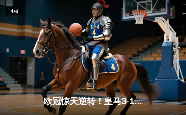 欧冠惊天逆转！皇马3-1绝杀曼城 罗德里戈双响本泽马锁定胜局 - 4